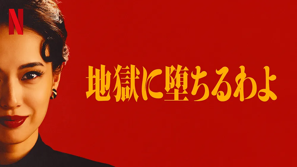 地獄に堕ちるわよ